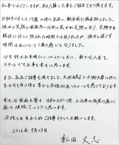 松田丈志の結婚報告文