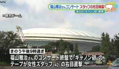 福山雅治のライブで女性スタッフが重傷の報道