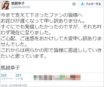 馬越幸子の謝罪ツイート