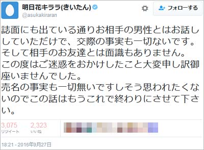 明日花キララの交際否定ツイート