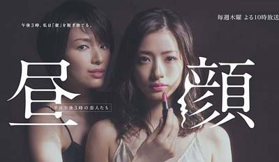 フジテレビドラマ『昼顔~平日午後3時の恋人たち~』