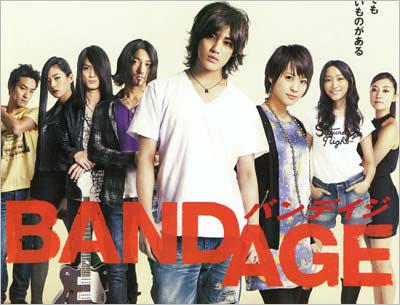 映画『BANDAGE』