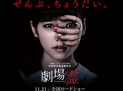 島崎遥香が主演の『劇場霊』