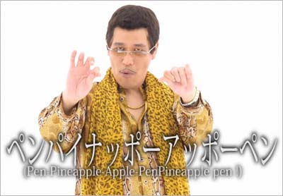 『PPAP(ペンパイナッポーアッポーペン)』
