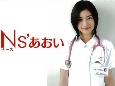 フジテレビドラマ『Ns'あおい』