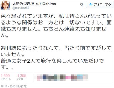 大島みづきの疑惑否定ツイート