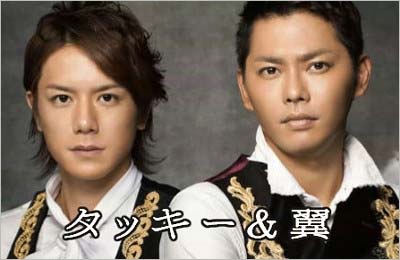タッキー&翼（滝沢秀明と今井翼）