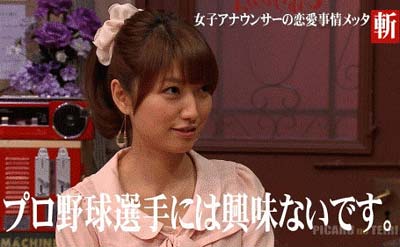 三田友梨佳アナウンサーが過去に「プロ野球選手には興味ない」と語っていた場面