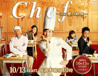 天海祐希が主演のフジテレビドラマ『Chef~三ツ星の給食~』