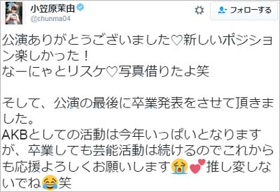 小笠原茉由がAKB48卒業発表ツイート