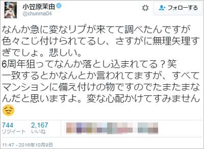 小笠原茉由がゆずきーぬとの熱愛同棲疑惑を否定するツイート