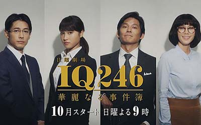 TBSドラマ『IQ246～華麗なる事件簿～』