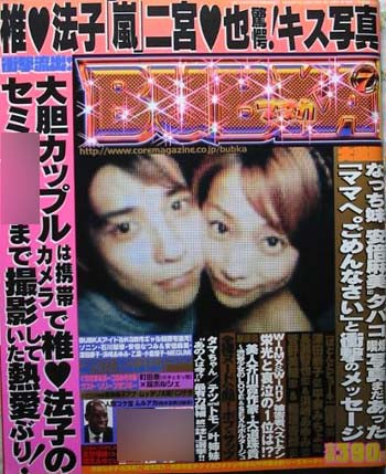 二宮和也と椎名法子のスキャンダル写真掲載のBUBKA表紙