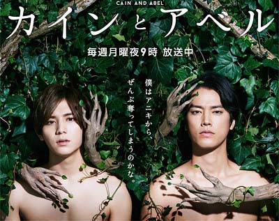 フジテレビ『カインとアベル』