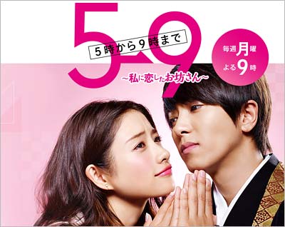 山Pこと山下智久と石原さとみが共演したフジテレビドラマ『5→9~私に恋したお坊さん~』