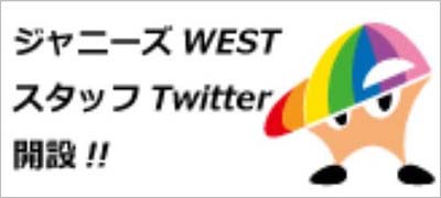ジャニーズ・エンタテイメントの公式HP掲載のジャニーズWEST PR担当バナー