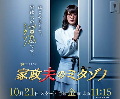 TOKIO松岡昌宏が主演の『家政夫のミタゾノ』