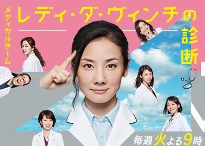 フジテレビドラマ『メディカルチーム レディ・ダ・ヴィンチの診断』