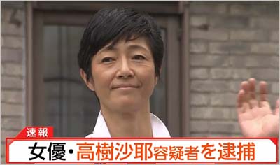 女優・高樹沙耶容疑者、大麻所持の現行犯で逮捕の報道