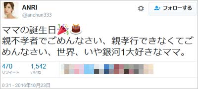 坂口杏里のツイート「ママの誕生日 親不孝者でごめんなさい、親孝行できなくてごめんなさい、世界、いや銀河1大好きなママ」