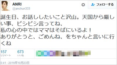 坂口杏里のツイート「誕生日、お話ししたいこと沢山。天国から厳しい事、ビシビシ言ってね、私の心の中ではママはそばにいるよ! ありがとうと、ごめんね、をちゃんと言いに行くね」