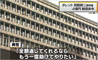 羽賀研二受刑者の未公開株をめぐる詐欺事件の被害者男性が「全額返してくれるならもう一度助けてやりたい」と話す