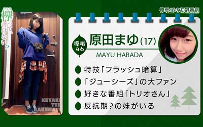 元欅坂46・原田まゆが妹がいることを紹介