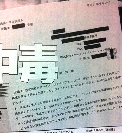 の『週刊文春』掲載の沢尻エリカの解雇通知