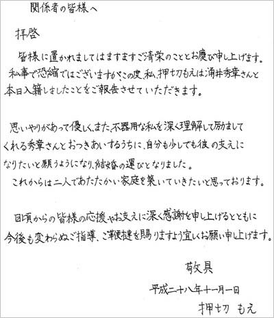 押切もえ直筆の結婚報告コメント