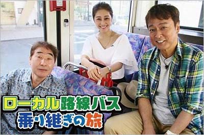 『ローカル路線バス乗り継ぎの旅Z』田中要次&羽田圭介、太川陽介&蛭子能収の後任に! 新シリーズ初回はIMALUがマドンナで出演 | 今日の最新 ...