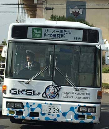 「ガースー黒光り 科学研究所」のバス全面