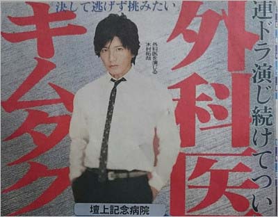 TBS新ドラマ『A LIFE~愛しき人~』で外科医役の木村拓哉