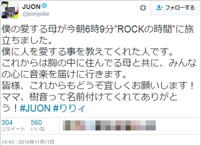 りりィの長男でFUZZY CONTROLのJUONがツイッターで追悼ツイート