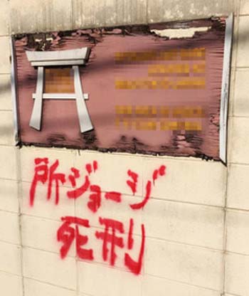 世田谷ベースの外壁の落書き「所ジョージ死刑」