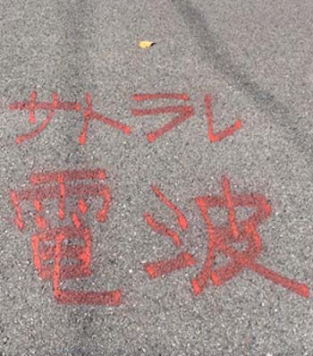 世田谷ベース付近の道路の落書き「サトラレ電波」