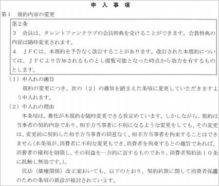 『消費者被害防止ネットワーク東海』がジャニーズファミリークラブに送付した申入書の2枚目