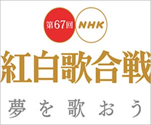 第67回NHK紅白歌合戦