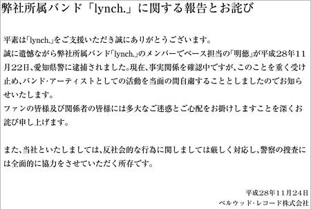 ベルウッド・レコードが公式ホームページ上に掲載したlynch.ベーシスト・明徳が逮捕されたことの報告とお詫び文
