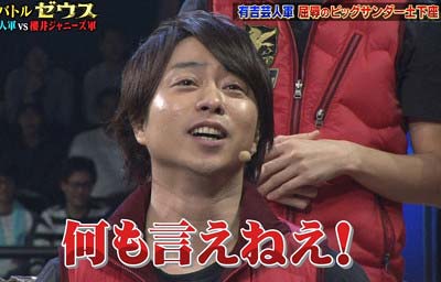 バトルゼウスで初勝利を喜ぶリーダーの嵐・櫻井翔