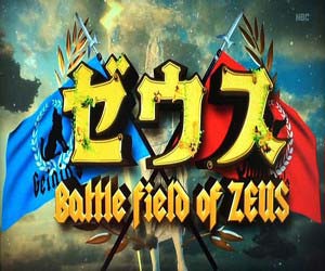 バトルゼウス