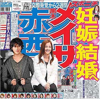 黒木メイサと赤西仁のできちゃった結婚報道