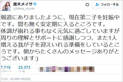 黒木メイサの妊娠報告ツイート