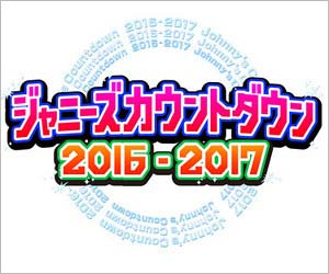 ジャニーズカウントダウン 2016-2017