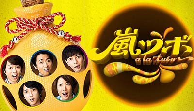 フジテレビ『嵐ツボ』