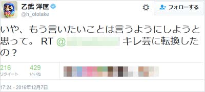 乙武のツイート「「いや、もう言いたいことは言うようにしようと思って」」