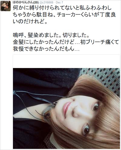 ほのかりん「髪染めた」ツイート