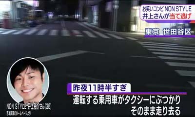 タクシーに当て逃げしたNON STYLE・井上裕介の報道画面