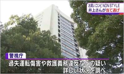 NON STYLE井上裕介の当て逃げ報道、過失運転致傷や道路交通法違反(救護義務違反)の容疑で取り調べ