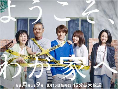 ようこそ、わが家へ