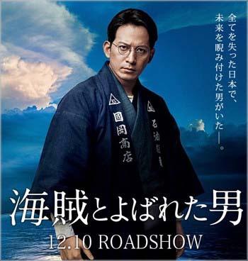 映画『海賊とよばれた男』